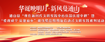 【活动预告】通山县“我在新时代文明实践中心庆国庆·迎中秋”暨“爱我咸宁·共建家乡”移风易俗 周周演启动式文明实践系列活动