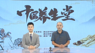 【中医养生堂】通山县中医医院第十七期特别节目 白露节气谈养生 ——县中医医院纪委书记、内科主治医师蔡庸树访谈