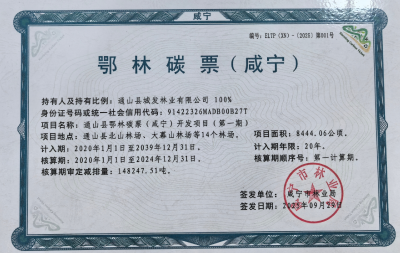 全省首张鄂林碳票（咸宁）成功发行