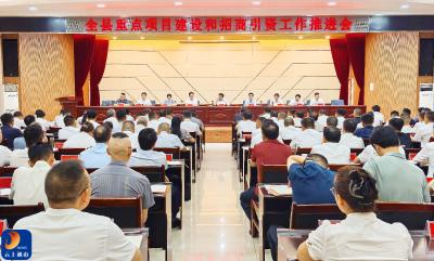 V视丨吴涛在全县重点项目建设和招商引资工作推进会时强调：保持冲刺状态 强化万事有解 强化系统思维  推进项目建设和招商引资工作取得新突破 新成效
