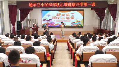 V视丨【开学季】通山学子开启新学期征程 多彩“第一课”助力成长