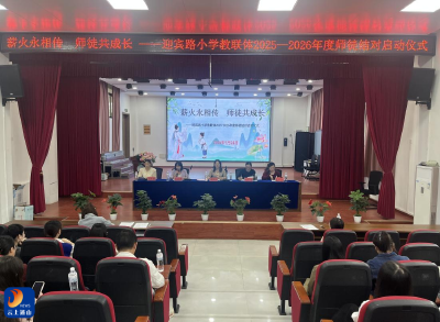 薪火永相传 师徒共成长——迎宾路小学教联体2025-2026学年“青蓝工程”师徒结对启动仪式顺利举行