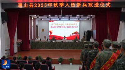V视丨青春献国防 热血启新程  通山国防教育月活动暨新兵欢送大会“沉浸式”课堂激扬参军报国志
