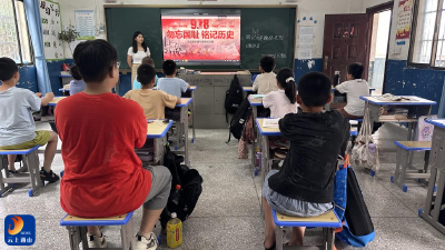 慈口小学开展“9·18”主题班会 缅怀先烈铭记历史