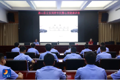 “对症开方” 暖警心！通山公安特邀心理专家为青年民警量身定制 “心灵处方”