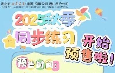 2025秋季同步练习、课外读物开始预售啦！ 