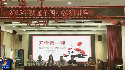 【开学季】青春不“毒”行，法治护成长——通羊四小开展“开学第一课”禁毒与法治宣传教育  