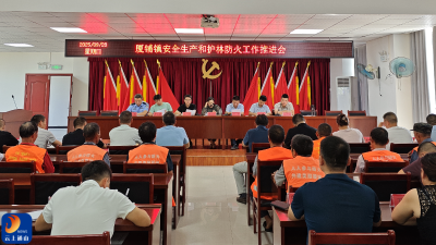 厦铺镇：双节前全面部署双节前护林防火与安全生产工作