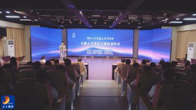 V视丨通山县2025年文旅人才技艺大赛系列活动启动仪式举行