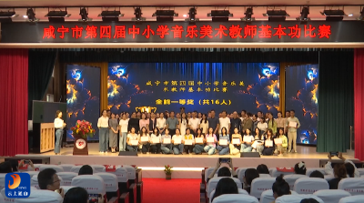 V视丨咸宁市第四届中小学音乐美术教师基本功比赛圆满落幕