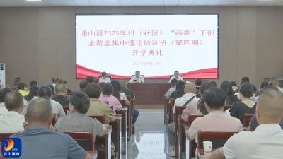 V视丨通山县举办村（社区）“两委”干部全覆盖集中理论培训班