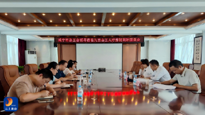 市总工会程朝阳赴通山县九宫山 工人疗养院调研 