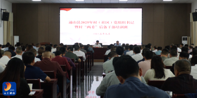 V视丨通山县220名基层干部集中“充电”