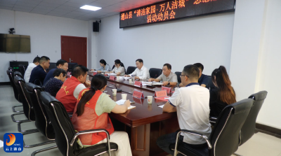 V视丨通山县召开“清洁家园·万人洁城”志愿服务活动动员会