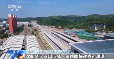 28日开通运营！沈白高铁车票今起发售 