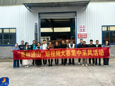 “美丽通山”短视频大赛采风活动聚焦交通与商贸发展新貌