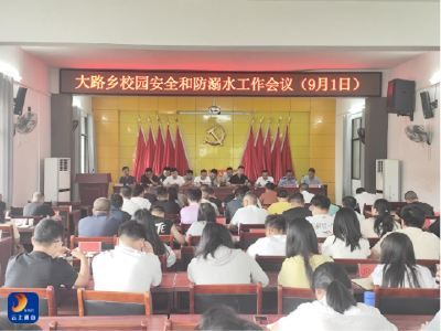 大路乡召开校园安全暨未成年人防溺水工作会议