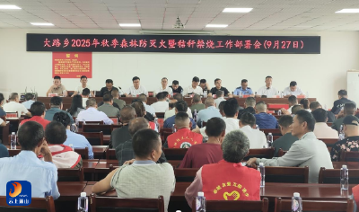 大路乡：安排部署2025年秋季森林防火暨秸秆禁烧工作