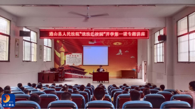 开学第一课，法治来护航 ——通山县人民法院送法进慈口小学