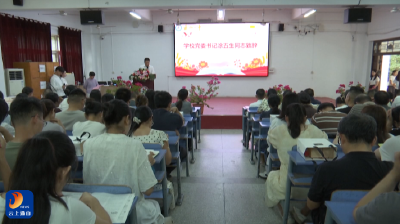 V视丨县一中举办庆祝第41个教师节活动