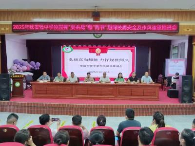 县实验中学召开2025年秋校园餐“突击战”和“两节”期间校园安全及作风建设推进会