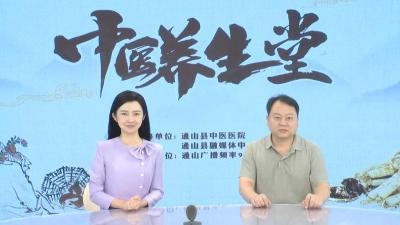 【中医养生堂】通山县中医医院第十九期特别节目 寒露节气谈养生 ——县中医医院康复科主治医师吴雄鹰访谈