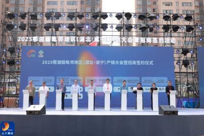 V视丨2025鄂湘赣毗邻地区（湖北·咸宁）产销大会暨招商签约活动正式启动