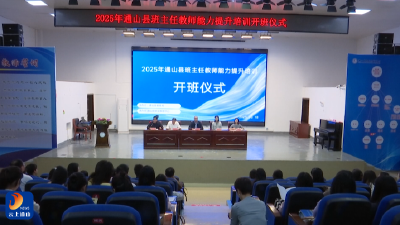 V视丨通山县举办2025年班主任教师能力提升培训