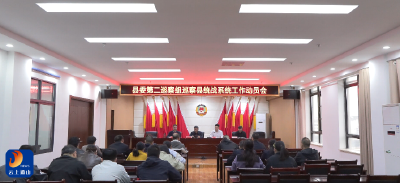 V视丨县委第二巡察组进驻县委统战部开展巡察工作