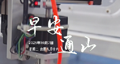 早安通山（10月7日）