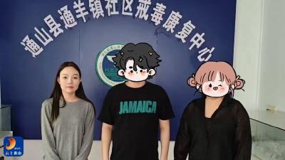 通羊镇社区戒毒康复中心：无缝衔接，铺就回归社会“暖心路”