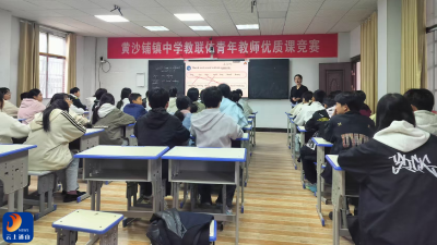 黄沙铺镇中学教联体举办青年教师英语优质课比赛