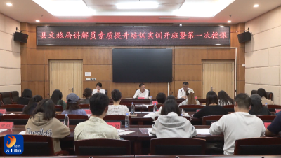 V视丨县文旅局讲解员素质提升培训实训班开班