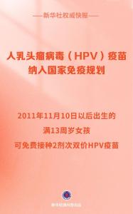 新华鲜报｜HPV疫苗免费接种！守护女性健康的国家承诺