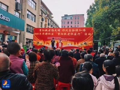 通羊镇：洋都社区新时代文明实践站开展“重阳敬老倡文明，移风易俗促和谐”主题活动 