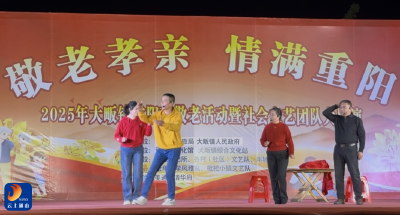 大畈镇：重阳展演传美德 移风易俗入人心