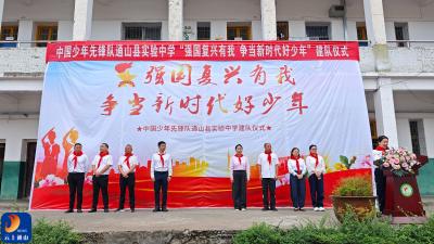 通山县实验中学举行“强国复兴有我  争当新时代好少年”建队仪式