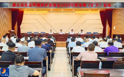 V视丨通山县召开生态环境保护委员会2025年度全体(扩大)会议