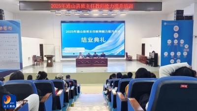 2025年通山县班主任教师能力提升培训圆满落幕