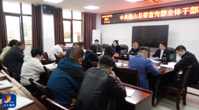 V视丨【学习贯彻党的二十届四中全会精神】县委宣传部召开干部职工大会