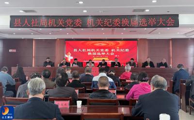 县人社局圆满完成机关党委、机关纪委换届选举