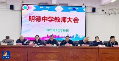 明德中学召开新校搬迁动员会议