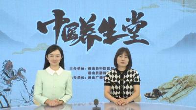 【中医养生堂】通山县中医医院第二十一期特别节目 霜降节气谈养生 ——县中医医院妇产科主治医师明芬访谈