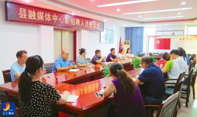 青春集结！县融媒体中心召开新招聘人员座谈会