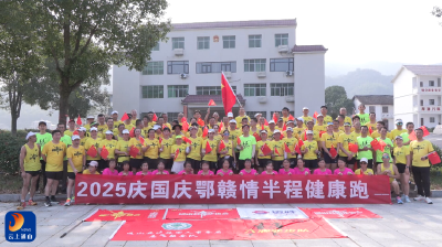 V视丨以跑为桥！鄂赣毗邻两县跑步爱好者致敬祖国