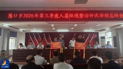 【清洁家园在行动】慈口乡召开2025年第三季度人居环境整治评比总结会表彰先进再掀整治热潮