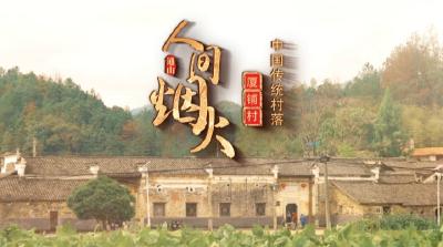 咸宁通山：人间烟火·中国传统村落——厦铺村