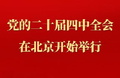中国共产党第二十届中央委员会第四次全体会议在北京开始举行 