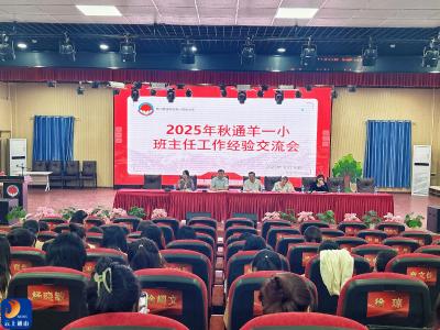 养成教育促成长 班委管理树班风 ——通羊一小举行2025年秋季班主任工作经验交流会