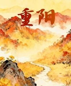 今日重阳，愿你幸福安康！  